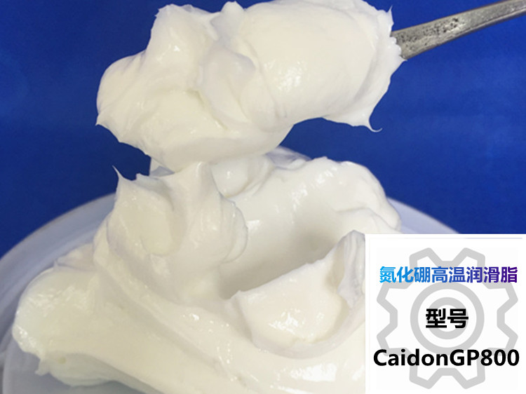 氮化硼高温润滑脂