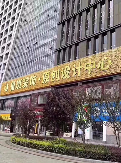 鲁班大宅装饰的图标