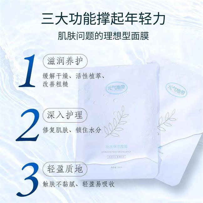 元气地带水感贴片式补水保湿面膜舒缓肌肤泛红